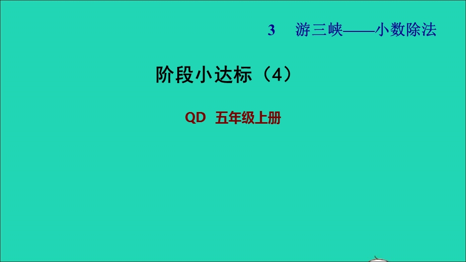 2021五年级数学上册 三 游三峡——小数除法阶段小达标（4）课件 青岛版六三制.ppt_第1页