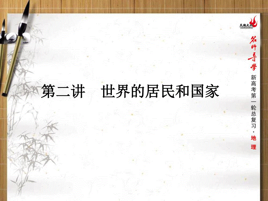 2016届新课标名师导学新高考第一轮地理总复习课件 第12章 第二讲　世界的居民和国家 .ppt_第1页