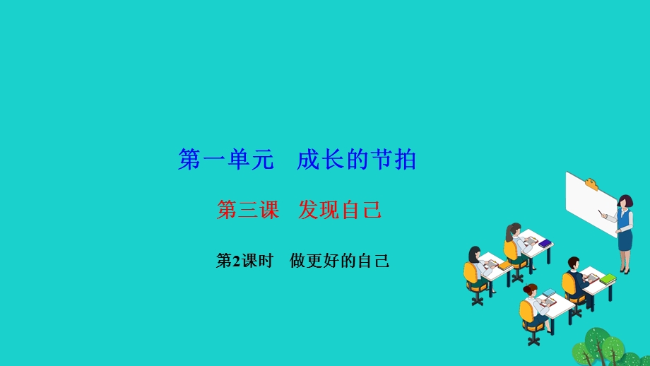 2022七年级道德与法治上册 第一单元 成长的节拍第三课 发现自己第2框 做更好的自己作业课件 新人教版.ppt_第1页