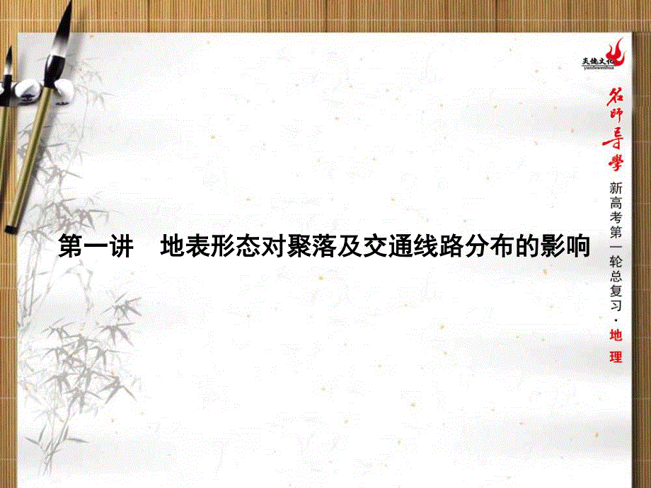 2016届新课标名师导学新高考第一轮地理总复习课件 第5单元 第一讲　地表形态对聚落及交通线路分布的影响 .ppt_第1页