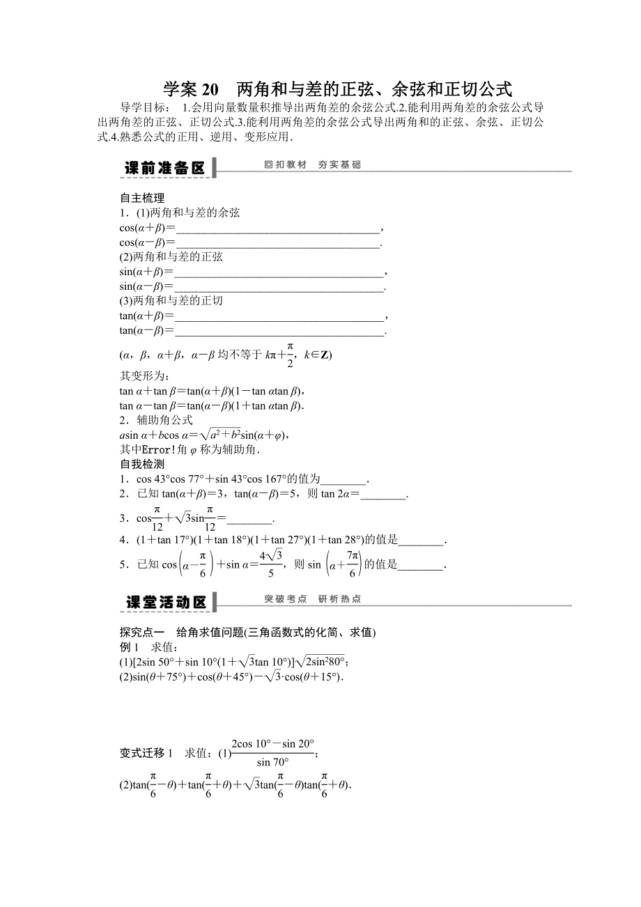 2015高考数学（苏教版理）一轮学案20 两角和与差的正弦、余弦和正切公式.doc_第1页