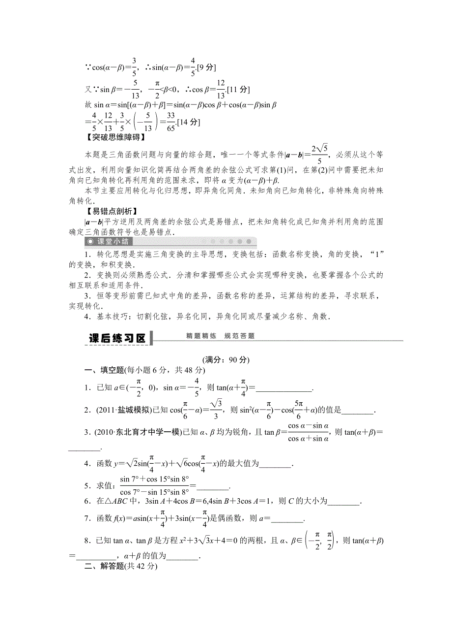 2015高考数学（苏教版理）一轮学案20 两角和与差的正弦、余弦和正切公式.doc_第3页