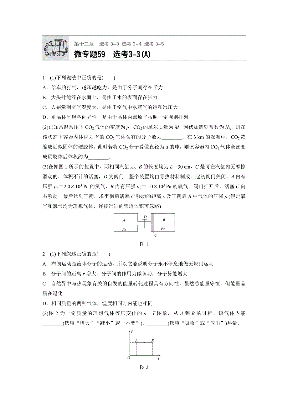 2018年高考物理（江苏专用）一轮微专题复习 第12章 选修 微专题59A WORD版含答案.docx_第1页