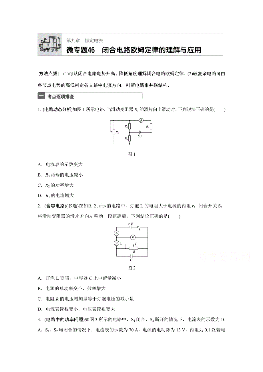 2018年高考物理（全国通用）一轮微专题复习练 第9章 恒定电流 微专题46 WORD版含答案.docx_第1页
