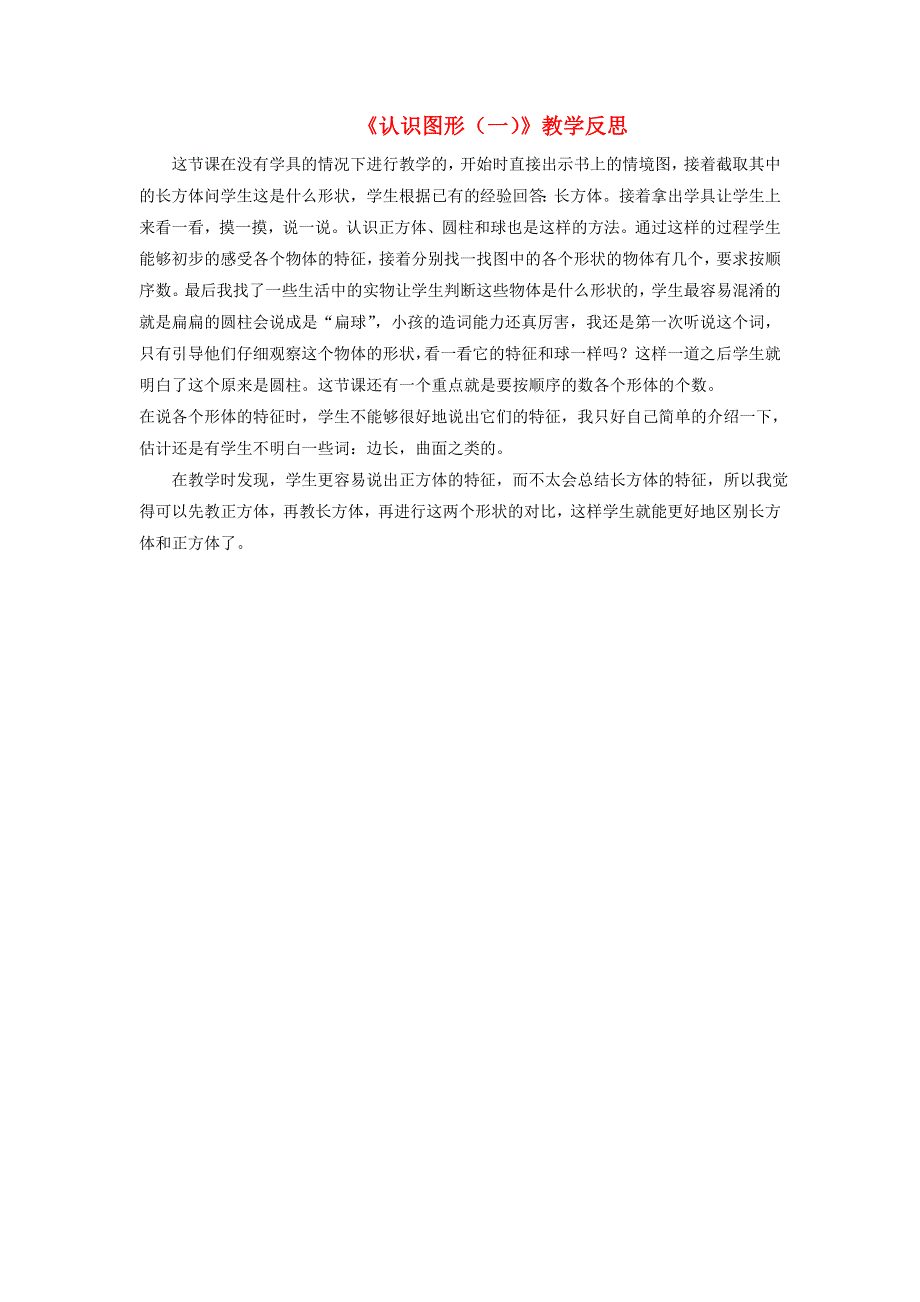 一年级数学上册 六 认识图形（一）教学反思 苏教版.doc_第1页