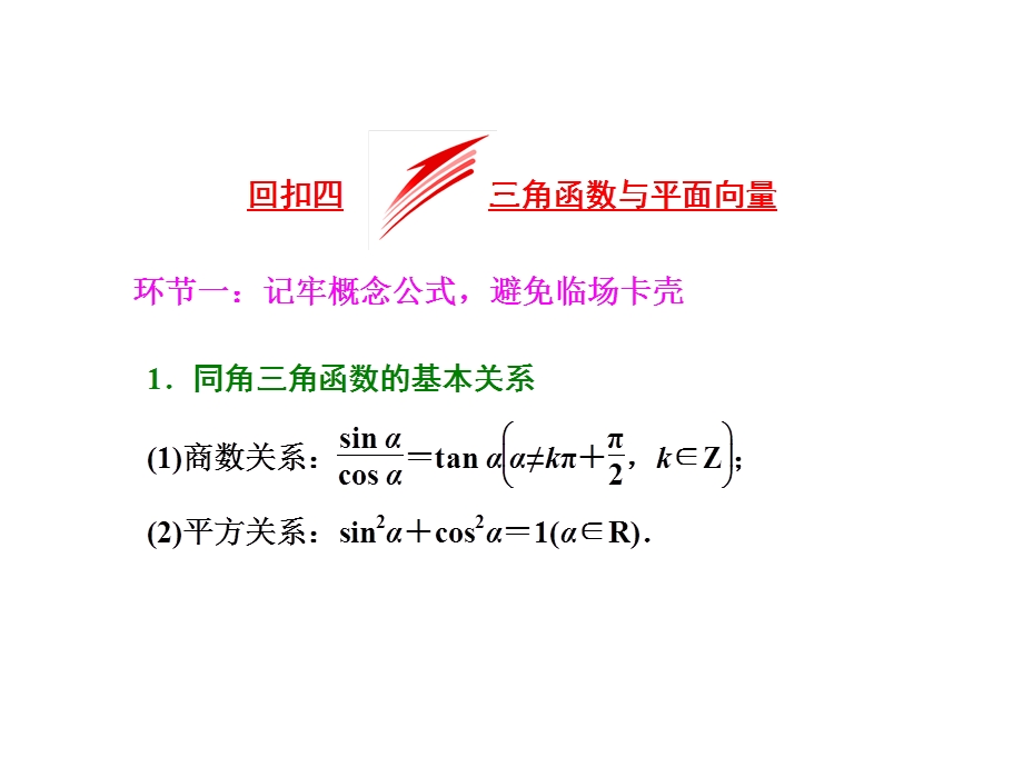 2017届高三数学（理）二轮复习（通用版）第二部分 考前30天课件 回扣四 三角函数与平面向量 .ppt_第1页