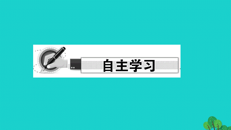 2022七年级道德与法治上册 第一单元 成长的节拍第一课 中学时代第1框 中学序曲作业课件 新人教版.ppt_第2页