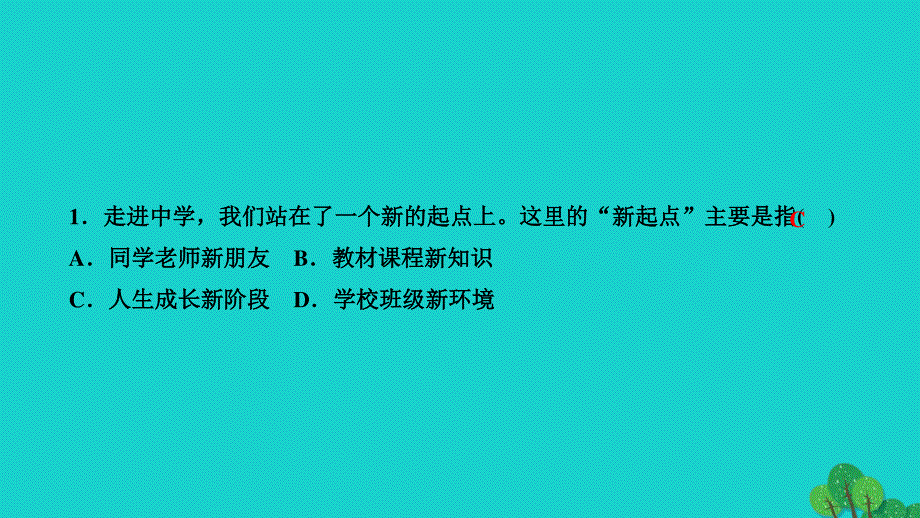 2022七年级道德与法治上册 第一单元 成长的节拍第一课 中学时代第1框 中学序曲作业课件 新人教版.ppt_第3页