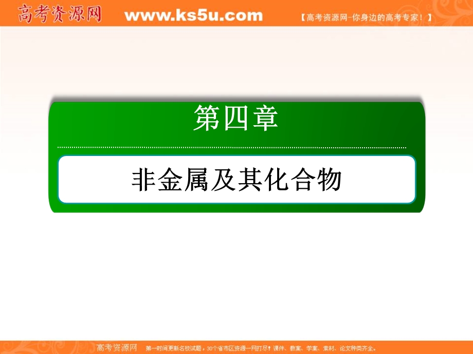 2018届高考化学大一轮复习课件：第四章 非金属及其化合物4-1-2 .ppt_第1页