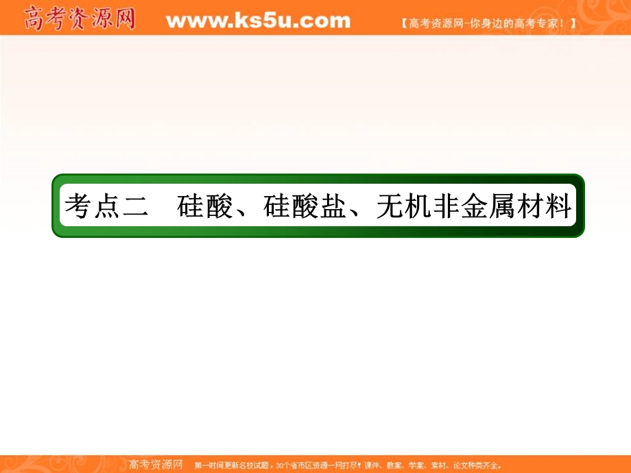 2018届高考化学大一轮复习课件：第四章 非金属及其化合物4-1-2 .ppt_第3页