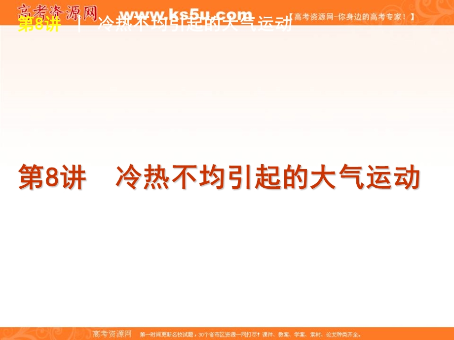 2012届高三地理高考复习方案（鲁教版）课件：第8讲 冷热不均引起的大气运动.ppt_第1页