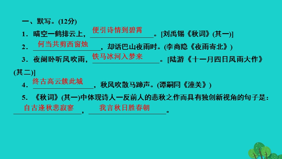 2022七年级语文上册 第六单元 课外古诗词诵读(二)作业课件 新人教版.ppt_第2页