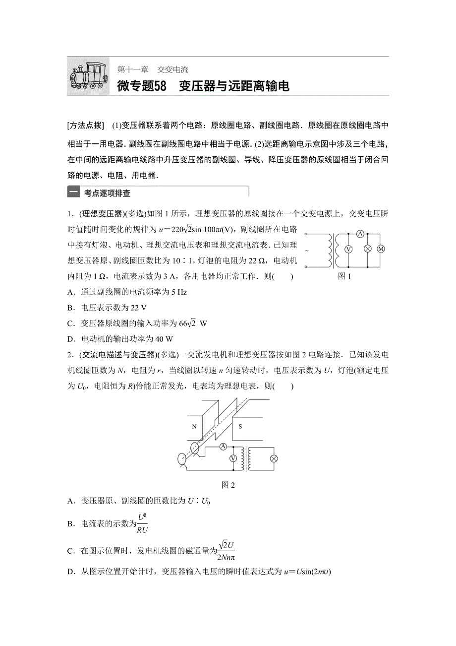 2018年高考物理（江苏专用）一轮微专题复习 第11章交变电流 微专题58 WORD版含答案.docx_第1页