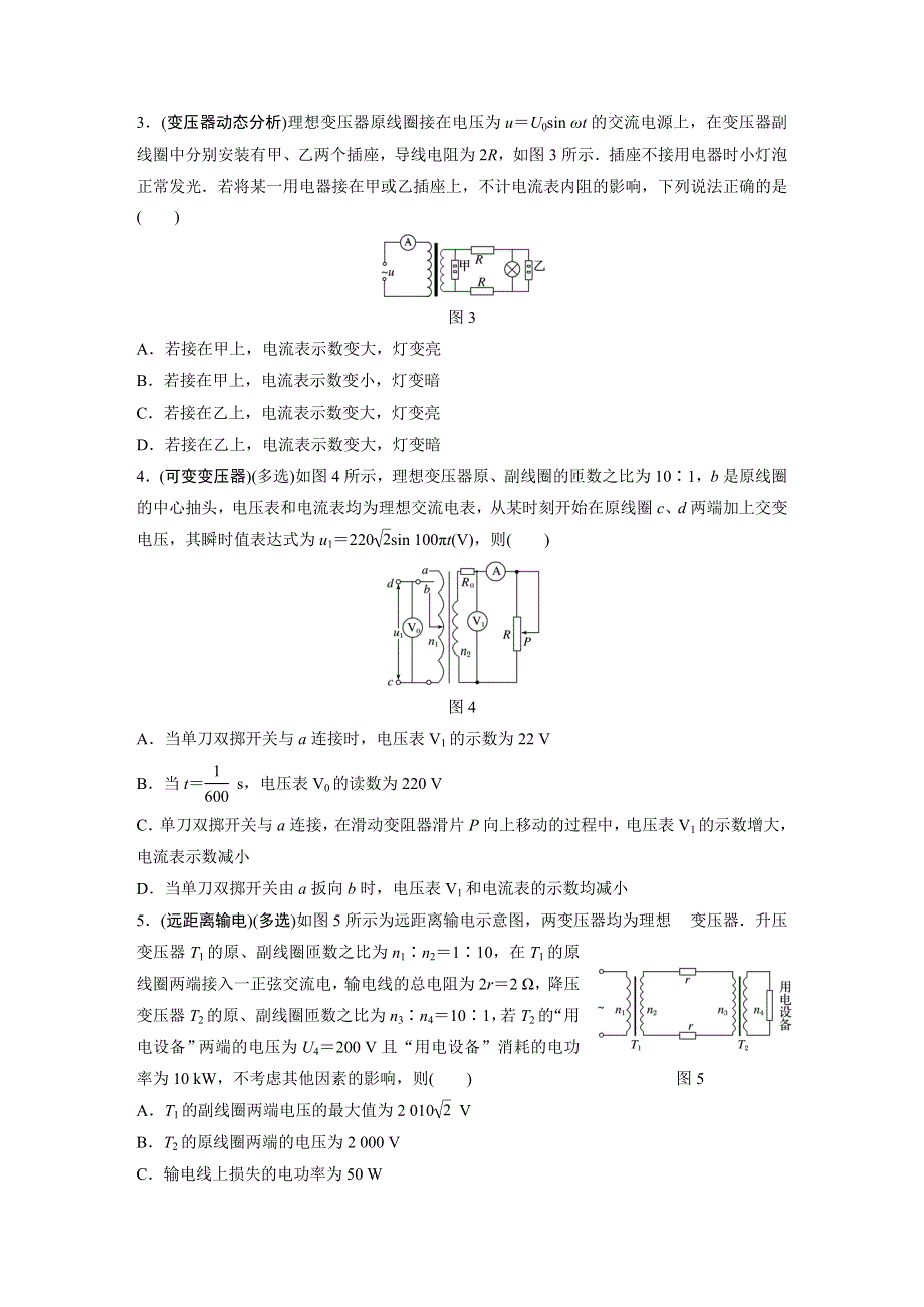 2018年高考物理（江苏专用）一轮微专题复习 第11章交变电流 微专题58 WORD版含答案.docx_第2页