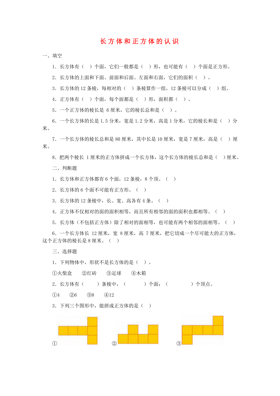 五年级数学下册 七 包装盒——长方体和正方体 长方体和正方体的认识课时练习 青岛版六三制.doc_第1页