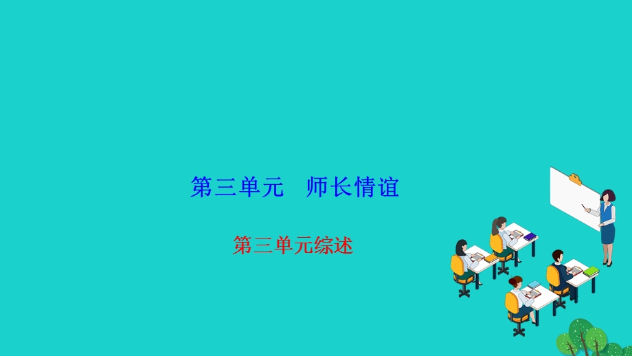 2022七年级道德与法治上册 第三单元 师长情谊综述作业课件 新人教版.ppt_第1页