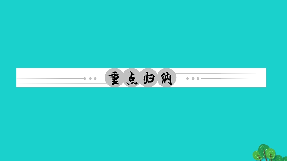 2022七年级道德与法治上册 第三单元 师长情谊综述作业课件 新人教版.ppt_第2页