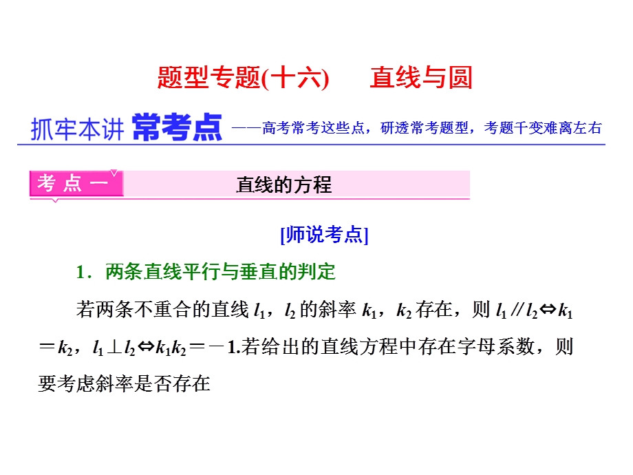 2017届高三数学（理）二轮复习（通用版）第一部分课件 重点保分题题型专题（十六） 直线与圆 .ppt_第1页