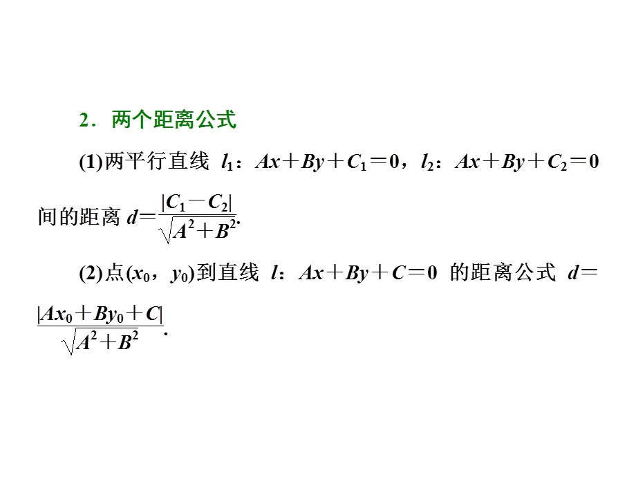 2017届高三数学（理）二轮复习（通用版）第一部分课件 重点保分题题型专题（十六） 直线与圆 .ppt_第2页