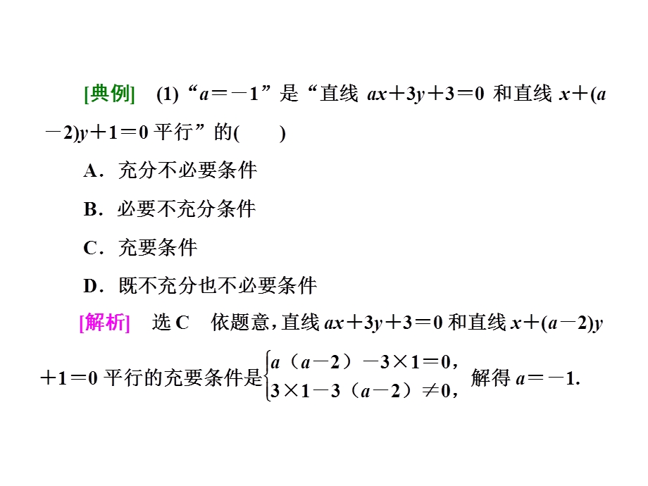 2017届高三数学（理）二轮复习（通用版）第一部分课件 重点保分题题型专题（十六） 直线与圆 .ppt_第3页