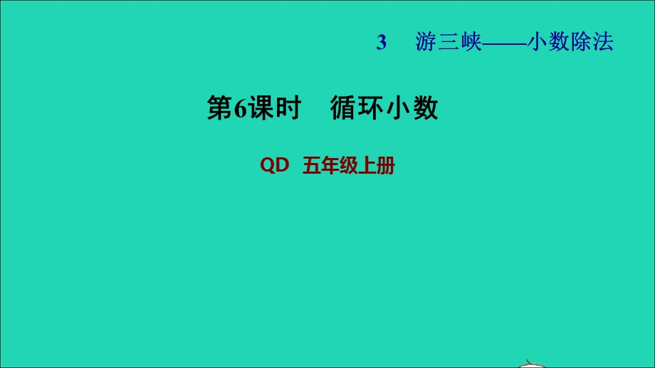 2021五年级数学上册 三 游三峡——小数除法第6课时 循环小数课件 青岛版六三制.ppt_第1页