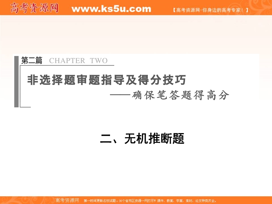 2020届高考化学二轮复习非选择题审题指导及得分技巧篇：2 无机推断题 WORD版含答案.ppt_第1页