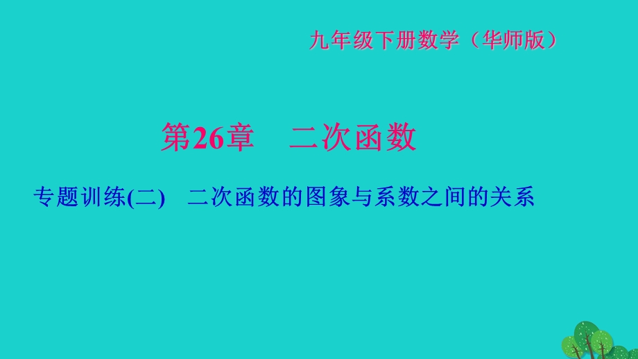 2022九年级数学下册 专题训练(二)二次函数的图象与系数之间的关系作业课件（新版）华东师大版.ppt_第1页