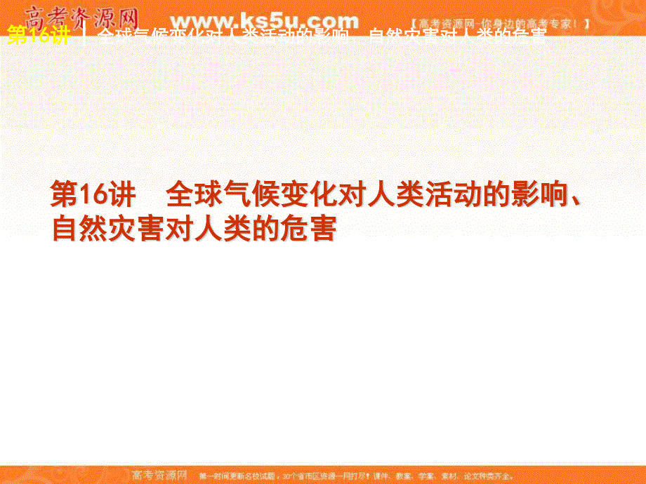 2012届高三地理高考复习方案（湘教版）课件：第5单元第16讲　全球气候变化对人类活动的影响、自然灾害对人类的危害.ppt_第1页