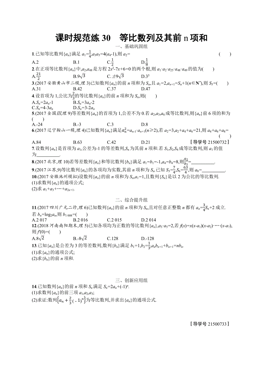 2018年高考数学（人教理科）总复习（福建专用）配套训练：课时规范练30 WORD版含解析.docx_第1页