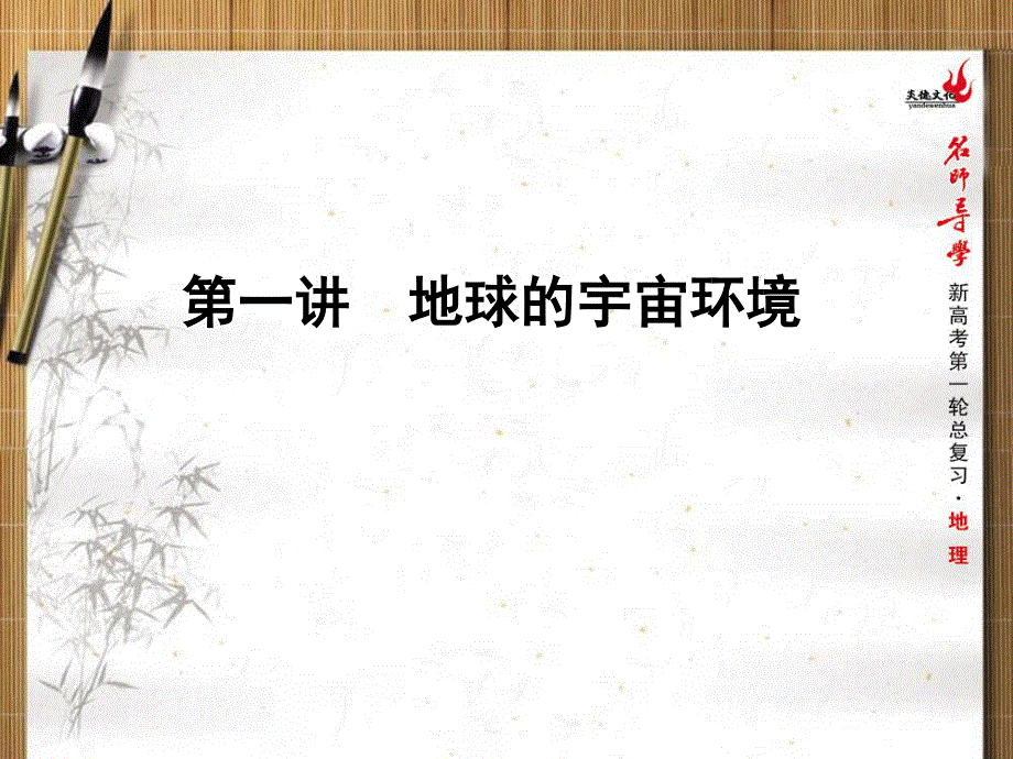 2016届新课标名师导学新高考第一轮地理总复习课件 第2单元 第一讲　地球的宇宙环境 .ppt_第1页