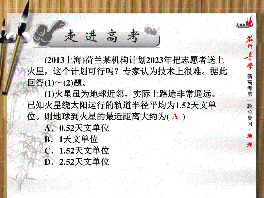 2016届新课标名师导学新高考第一轮地理总复习课件 第2单元 第一讲　地球的宇宙环境 .ppt_第2页