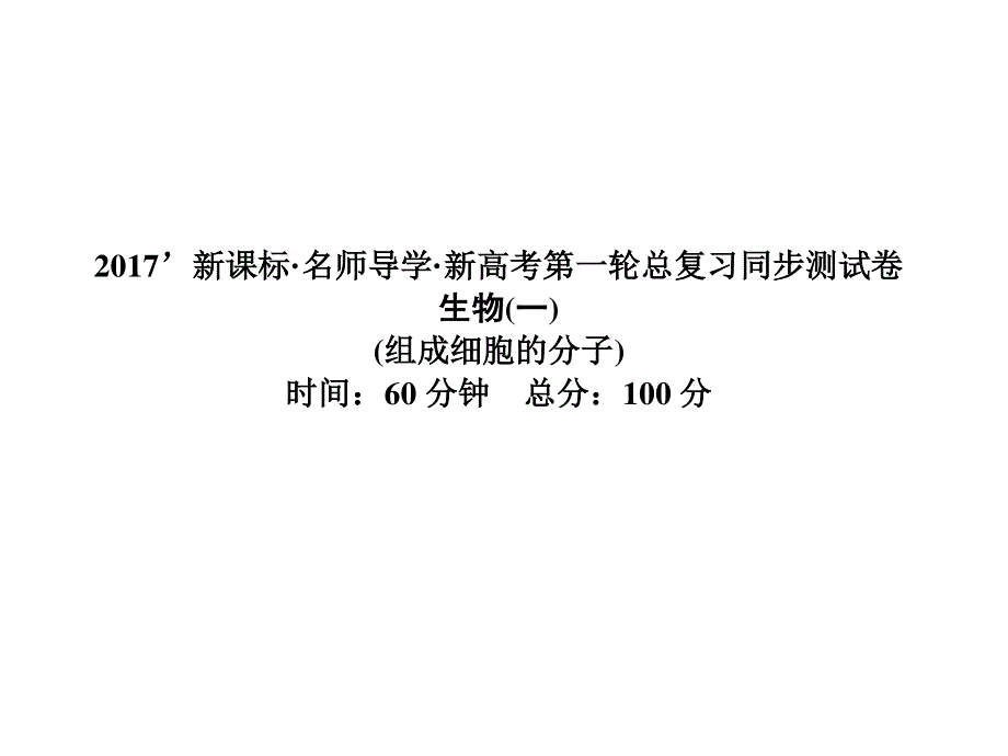 2017届高三新课标名师导学新高考生物一轮总复习课件：必修一 第2章组成细胞的分子（一） .ppt_第1页