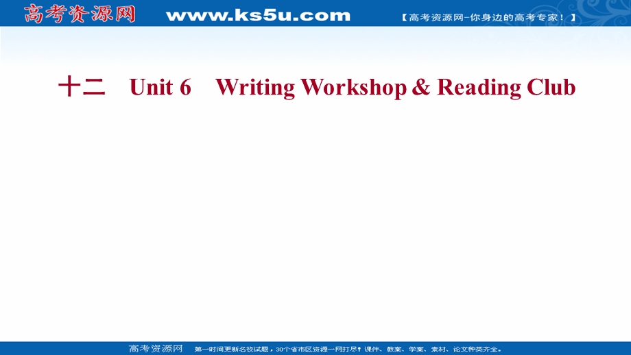 2021-2022学年新教材北师大版英语英语选择性必修二练习课件：UNIT 6 WRITING WORKSHOP & READING CLUB .ppt_第1页