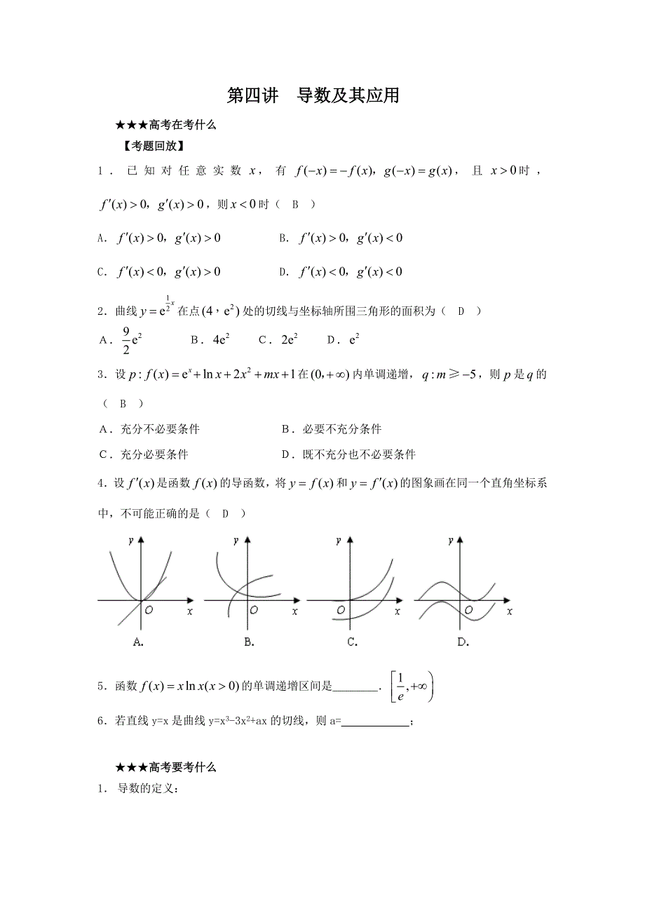 [原创] 预测2011届高考数学：4导数及其应用.doc_第1页