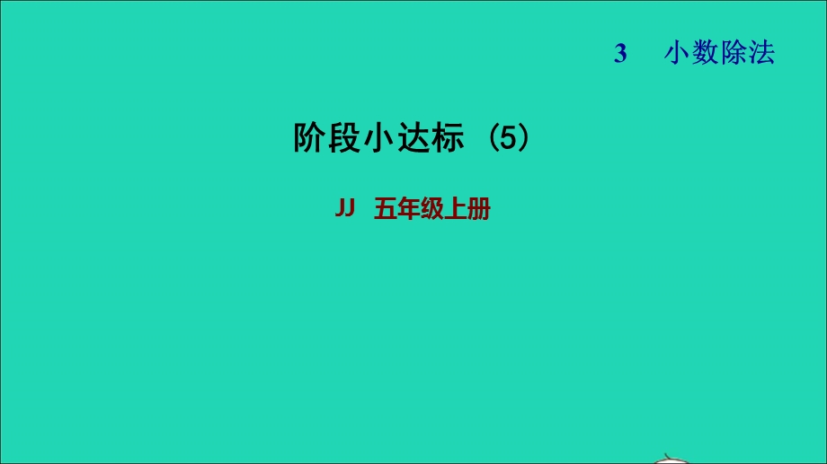 2021五年级数学上册 三 小数除法（阶段小达标5）课件 冀教版.ppt_第1页