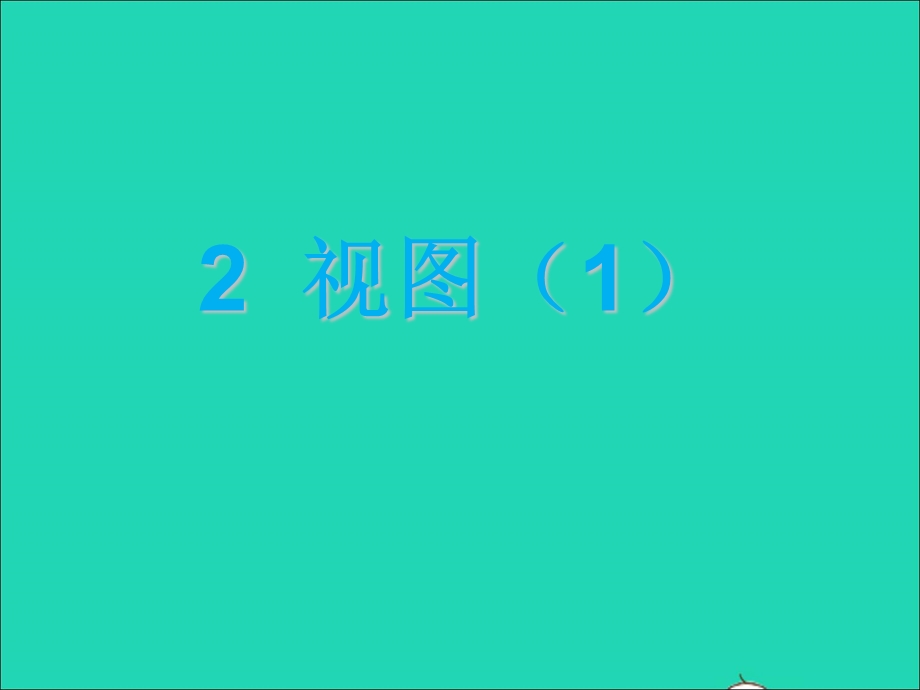 2022九年级数学上册 第四章 投影与视图 2视图（1）课件 鲁教版五四制.ppt_第1页