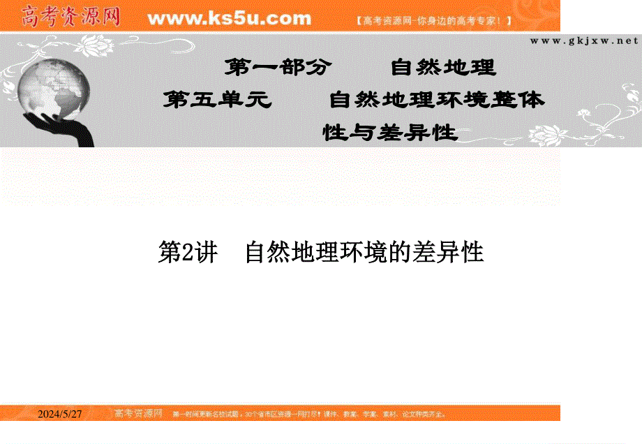 2012届高三地理金榜夺冠配套课件（人教版）：第五单元第2讲自然地理环境的差异性.ppt_第1页