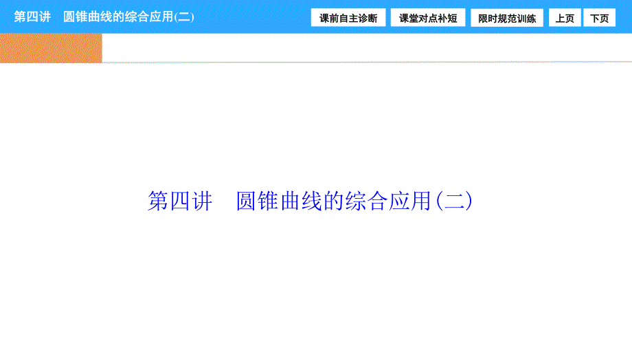 2017届高三数学（理）高考二轮复习（书讲解课件）第一部分 专题五 第四讲　圆锥曲线的综合应用（二） .ppt_第1页