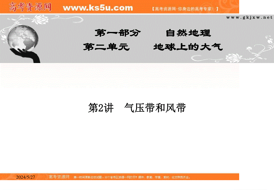 2012届高三地理金榜夺冠配套课件（人教版）：第二单元第2讲气压带和风带.ppt_第1页