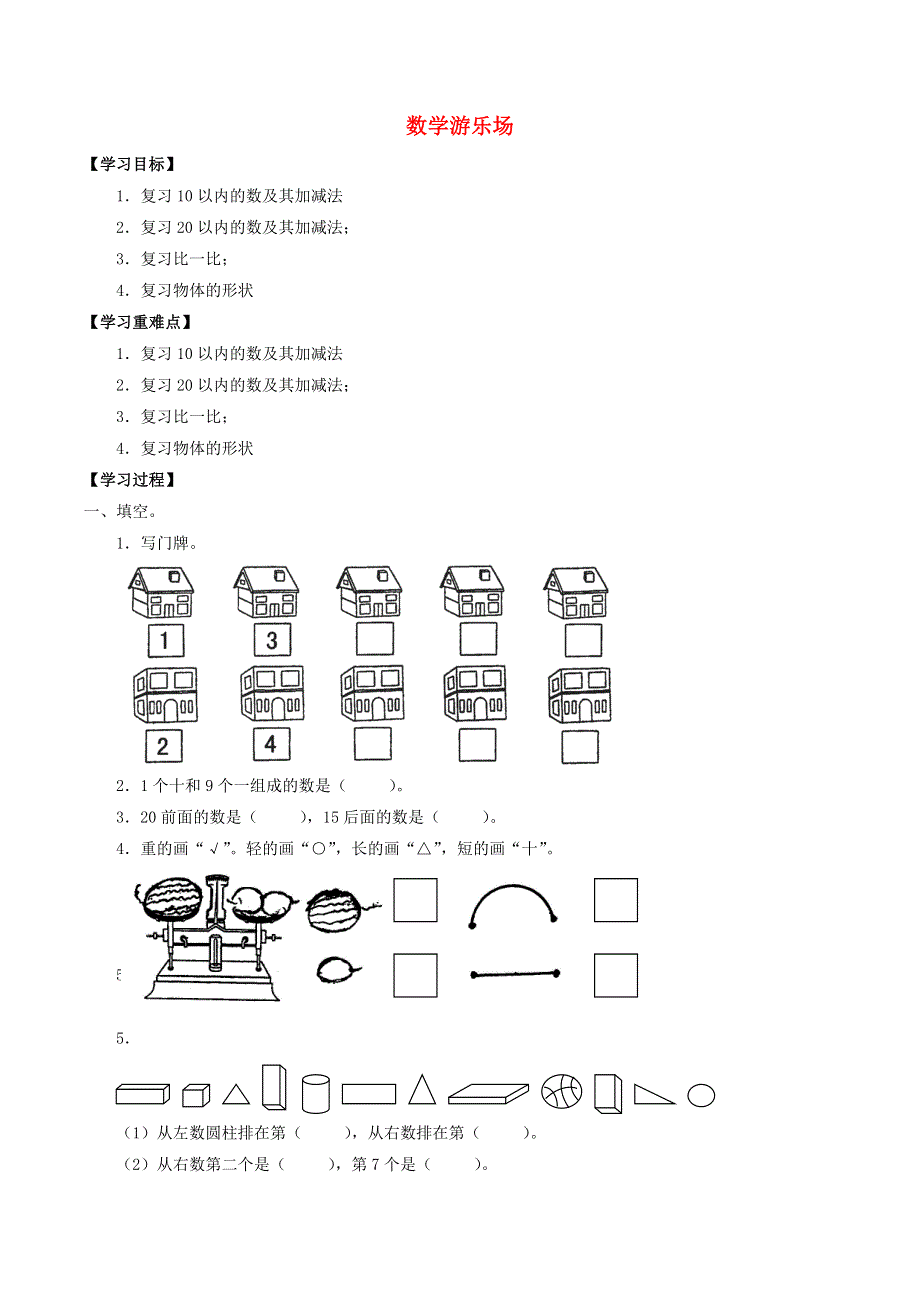 一年级数学上册 五 整理与提高 5.doc_第1页