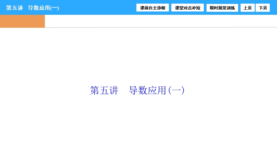 2017届高三数学（理）高考二轮复习（书讲解课件）第一部分 专题一 第五讲　导数应用（一） WORD版含解析.ppt_第1页