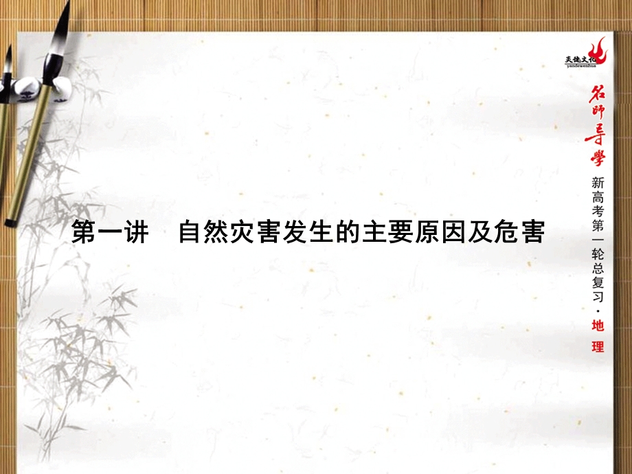 2016届新课标名师导学新高考第一轮地理总复习课件 第17章 第一讲　自然灾害发生的主要原因及危害 .ppt_第1页