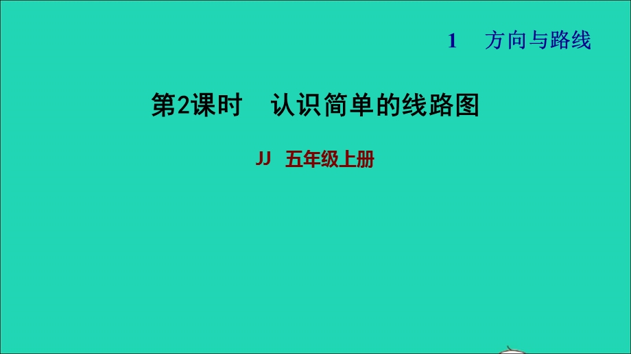 2021五年级数学上册 一 方向与路线第2课时 认识简单的路线图习题课件 冀教版.ppt_第1页