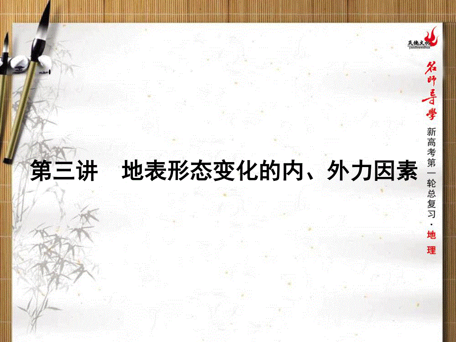 2016届新课标名师导学新高考第一轮地理总复习课件 第3单元 第三讲　地表形态变化的内、外力因素 .ppt_第1页