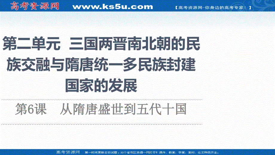 2021-2022学年新教材历史部编版中外历史纲要上课件：第2单元 第6课　从隋唐盛世到五代十国 .ppt_第1页