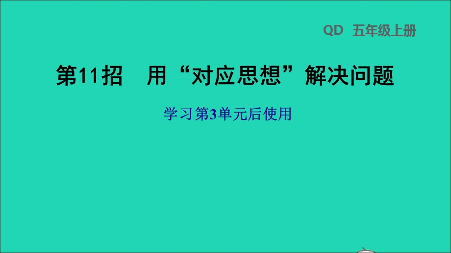 2021五年级数学上册 三 游三峡——小数除法第11招用对应思想解决问题课件 青岛版六三制.ppt_第1页