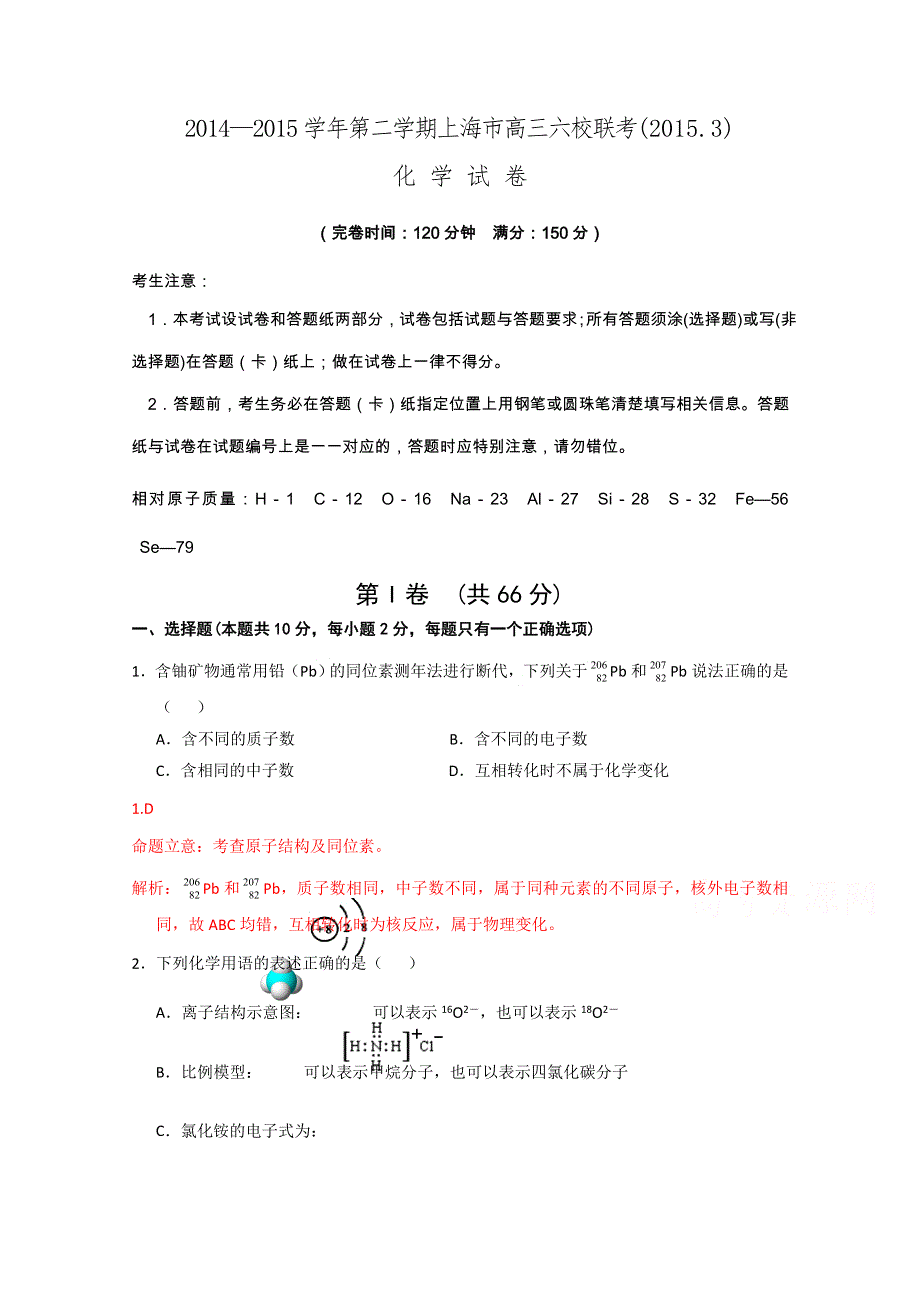 上海市2015届高三六校第2次联考化学试题 WORD版含解析.doc_第1页