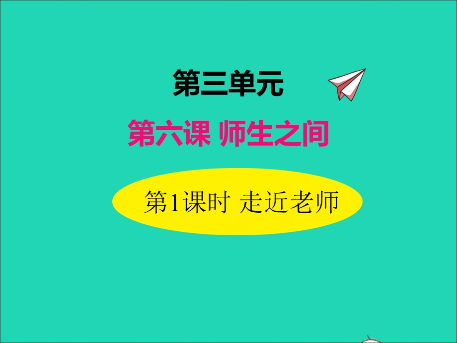 2022七年级道德与法治上册 第三单元 师长情谊 第六课 师生之间第1框 走近老师课件 新人教版.ppt_第1页