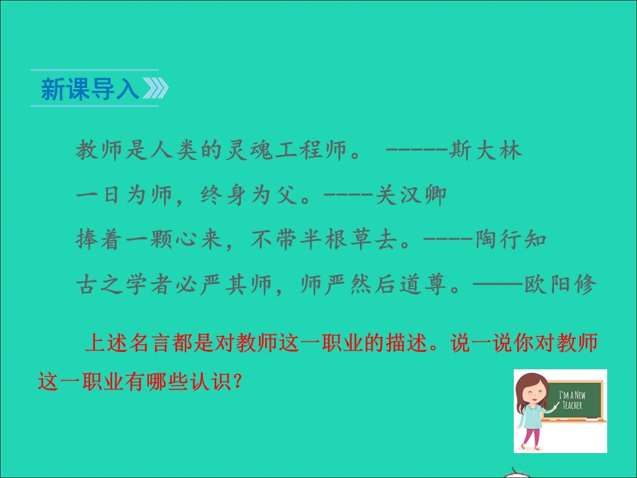 2022七年级道德与法治上册 第三单元 师长情谊 第六课 师生之间第1框 走近老师课件 新人教版.ppt_第2页