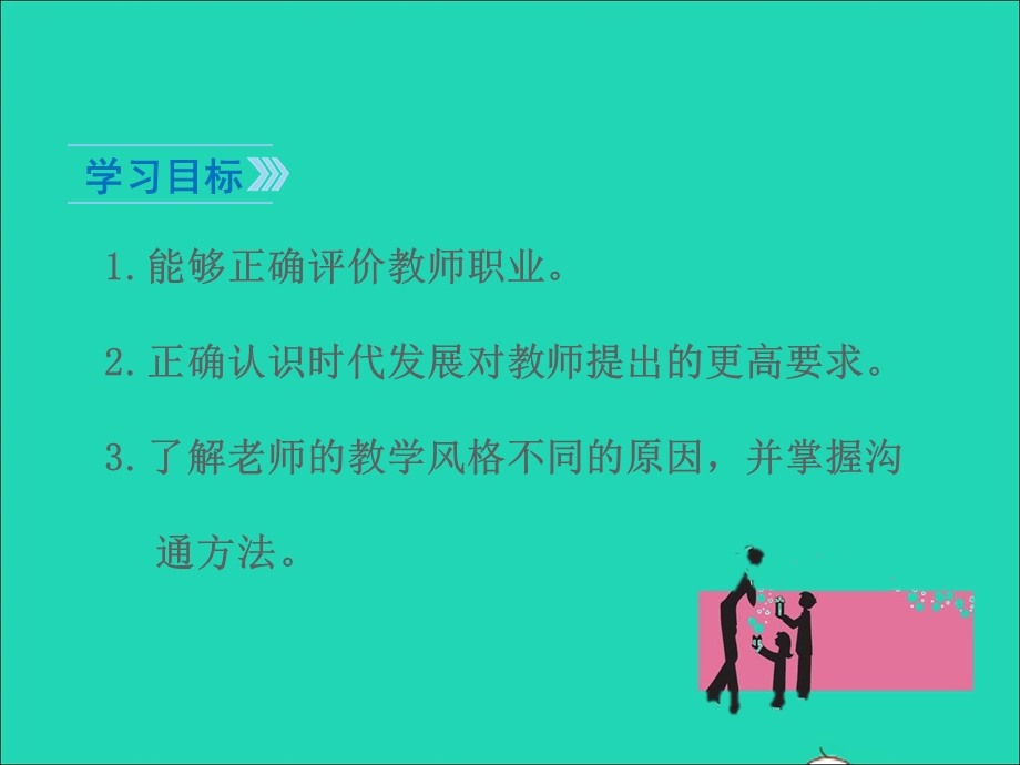 2022七年级道德与法治上册 第三单元 师长情谊 第六课 师生之间第1框 走近老师课件 新人教版.ppt_第3页